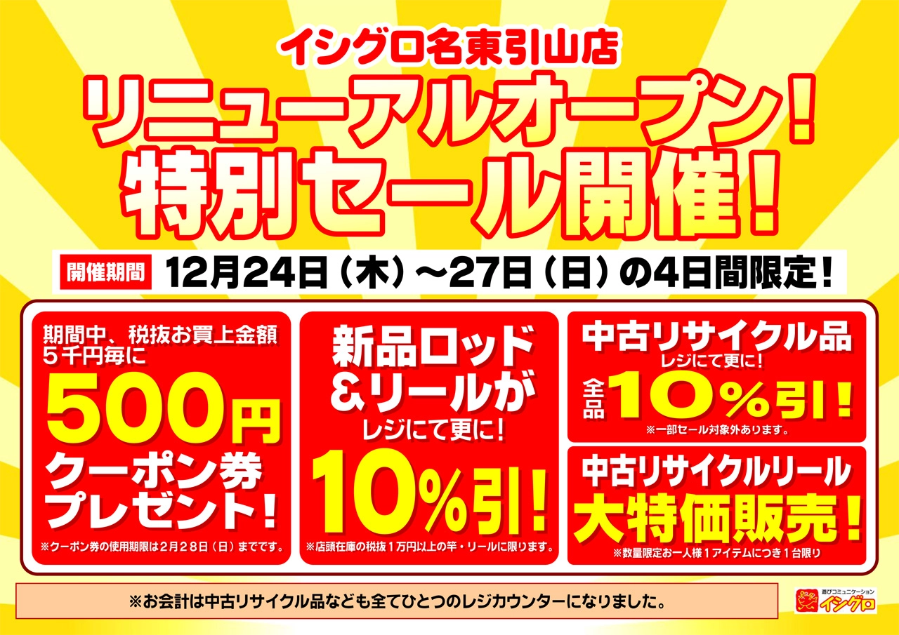 イシグロ名東引山店 リニューアルオープンセール開催！